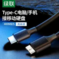 在飛比找ETMall東森購物網優惠-綠聯type-c轉micro usb3.0移動硬盤線適用希捷