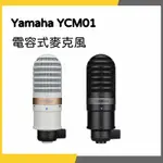 【韋伯樂器】YAMAHA 山葉 YCM01 電容式麥克風 私訊聊聊更優惠