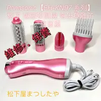 在飛比找蝦皮購物優惠-Panasonic【EH-KN97 系列】松下 捲髮吹風機 