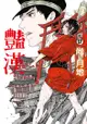 豔漢 (17) - Ebook