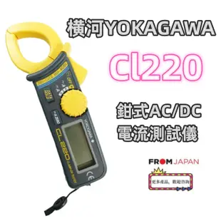 日本原裝直郵免運費 横河計測 CL220 鉗式AC/DC 電流測試儀 YOKOGAWA  CL-220