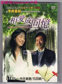 在飛比找Yahoo!奇摩拍賣優惠-中陽 相愛成回憶 衛視中文臺國語 DVD盒裝 今井美樹 大澤