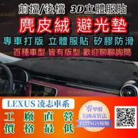 在飛比找蝦皮購物優惠-【Lexus 凌志】麂皮避光墊 IS200t IS300 E