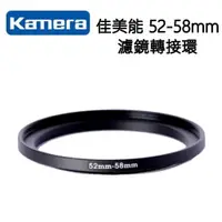 在飛比找蝦皮購物優惠-Kamera 佳美能 52mm轉58mm 高精度 濾鏡轉接環