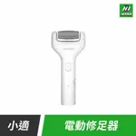 小米有品 小適 電動 修足器 磨皮器 電動 修足 磨皮 腳皮 死皮 修腳皮