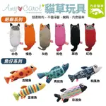 AMY CAROL 貓草玩具 魚仔系列/肥貓系列 寵物玩具 貓咪玩具 貓草玩具 貓玩具 玩具 貓草『WANG』