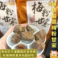 在飛比找蝦皮購物優惠-現貨 林琦嚴選 梅粉甘宋梅 180g 紅肉李 無籽梅肉 梅子