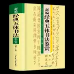 新編經典五體書法鑒賞中國五體書法字典草行隸書篆書楷書毛筆書法【明德書屋】