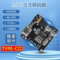 在飛比找樂天市場購物網優惠-DIY藍牙5.0音頻接收器模塊Type-C MP3藍牙解碼板