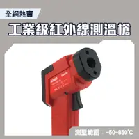 在飛比找PChome24h購物優惠-130-TG850S 工業級測溫槍-50~850度雙雷射頭