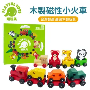 (新品故障包退)木製磁性小火車 磁吸玩具 兒童木製玩具 火車積木 益智早教 台灣製造 頑玩具