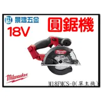 在飛比找蝦皮購物優惠-景鴻五金 公司貨 米沃奇 M18FMCS-0X 18V 無刷