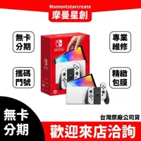 在飛比找Yahoo!奇摩拍賣優惠-輕鬆分期 【Nintendo 任天堂】Switch OLED