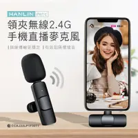 在飛比找PChome24h購物優惠-HANLIN 領夾無線2.4G手機直播麥克風