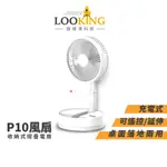 【LOOKING錄得清】P10收納式摺疊風扇 可遙控/延伸 充電式 落地扇 (福利品-下單請注意)