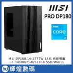 微星 MSI PRO DP180 (I3-14100/8G/512G SSD/W11) 商務電腦 送 8GB 記憶體