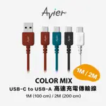 【AVIER】 COLOR MIX 1M / 2M USB-C TO USB-A 高速充電傳輸線 傳輸線 充電線 快充線