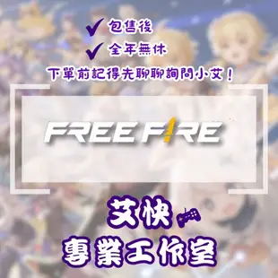 📢Free Fire 我要活下去⚡專業快速全年無休⚡❗下單前先聊聊詢問小艾💕