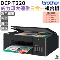 在飛比找蝦皮商城優惠-Brother DCP-T220 威力印大連供三合一複合機 