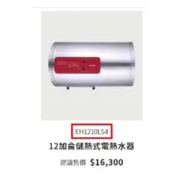 在飛比找蝦皮購物優惠-實體店櫻花12加崙電熱水器EH1210LS4橫掛式