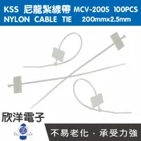 在飛比找樂天市場購物網優惠-※ 欣洋電子 ※ KSS 標示型尼龍紮線帶 束線帶 (MCV