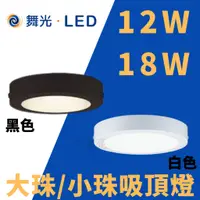 在飛比找蝦皮購物優惠-光通亮 舞光 LED 12W 18W 吸頂燈  薄型吸頂燈 