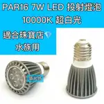 【築光坊】 特殊色溫 PAR16 7W LED 超白光 10000K 珠寶水族 E27投射（非 PAR20 )