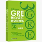 正版有貨&GRE核心詞匯助記與精練:第2版 陳琦3000系列 GRE單詞考法 書籍