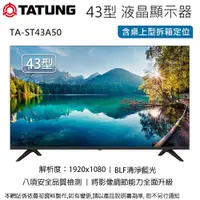 在飛比找蝦皮商城優惠-TATUNG大同 43型液晶顯示器 TA-ST43A50~含