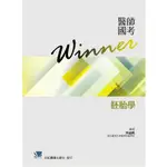 醫師國考WINNER:胚胎學(收錄2014~2023年醫師國考試題與解答) 【010-5-012C】