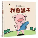 我會說不（精裝）[88折]11100910346 TAAZE讀冊生活網路書店