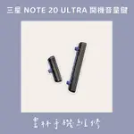 三星 NOTE 20 開機鍵 音量鍵 NOTE 20 ULTRA 開機鍵 音量鍵 黑色 原拆