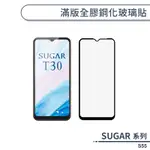 SUGAR S55 滿版全膠鋼化玻璃貼 保護貼 保護膜 鋼化膜 9H鋼化玻璃 螢幕貼 H06X7