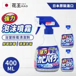 (1+2組合) 日本花王 浴室強力除霉泡沫噴霧清潔劑400ML*1 +補充罐400ML*2