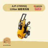 在飛比找蝦皮購物優惠-【利優比 RYOBI】120BAR AJP-1700VGQ 