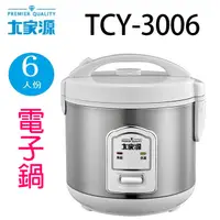 在飛比找蝦皮商城優惠-大家源 TCY-3006 六人份電子鍋