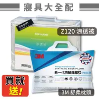 在飛比找樂天市場購物網優惠-！送舒眠枕！【3M】Z120 涼透被 (棉被/被子/保暖被/