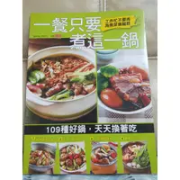 在飛比找蝦皮購物優惠-食物誌 132期 一餐只要煮這一鍋