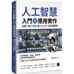 人工智慧入門與應用實作：全面了解 AI 技術與 CHATGPT 的多重應用／榮欽科技『魔法書店』