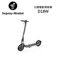 在飛比找神腦生活優惠-Segway Ninebot 電動滑板車(D18W)