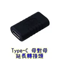 在飛比找PChome商店街優惠-【世明國際】USB 3.1 Type C母對母 直通頭 ty