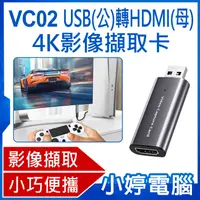 在飛比找有閑購物優惠-【小婷電腦】VC02 USB(公)轉HDMI(母)4K影像擷