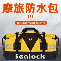 在飛比找蝦皮購物優惠-sealock/機車後座包防水包騎士摩旅裝備騎行後尾包行李包