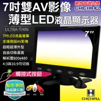 在飛比找PChome24h購物優惠-【CHICHIAU】雙AV 7吋LED液晶螢幕顯示器(支援雙
