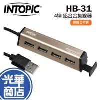 在飛比找蝦皮購物優惠-INTOPIC 廣鼎 HB-31 HB31 4埠 鋁合金 集