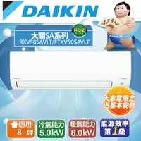 在飛比找PChome24h購物優惠-DAIKIN大金8坪大關SA變頻冷暖分離式冷氣RXV50SA