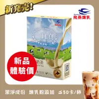 在飛比找PChome24h購物優惠-飛燕煉乳【一口真】經典奶茶(沖調飲品)