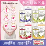 (5盒)波蘭GREEN PHARMACY-私密肌PH5.2潔膚露300ML按壓瓶/盒