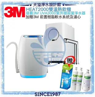 【3M】HEAT2000高效能櫥下加熱器 + UVA3000紫外線殺菌淨水器★加贈軟水系統及活性碳濾心【贈安裝】