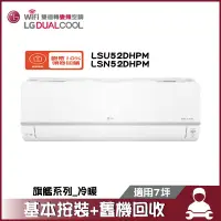 在飛比找蝦皮商城優惠-LG 樂金 LSU52DHPM/LSN52DHPM 分離式冷